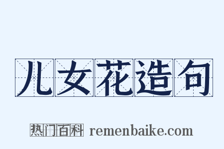 儿女花造句是什么意思的图片